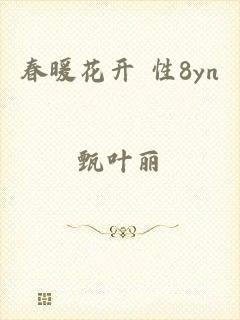 春暖花开 性8yn